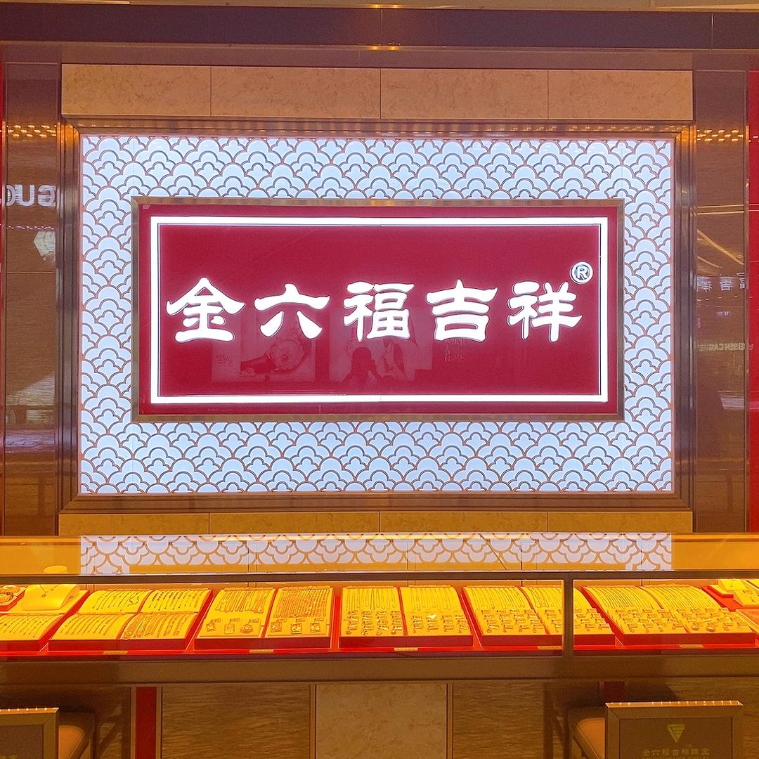 金六福吉祥珠宝（大朗环球贸易广场店）