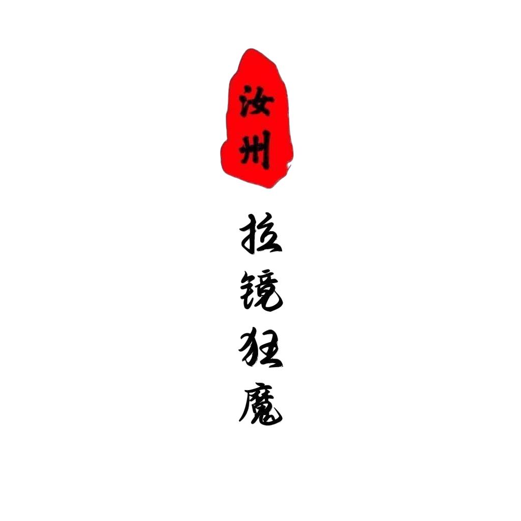 拉镜狂魔