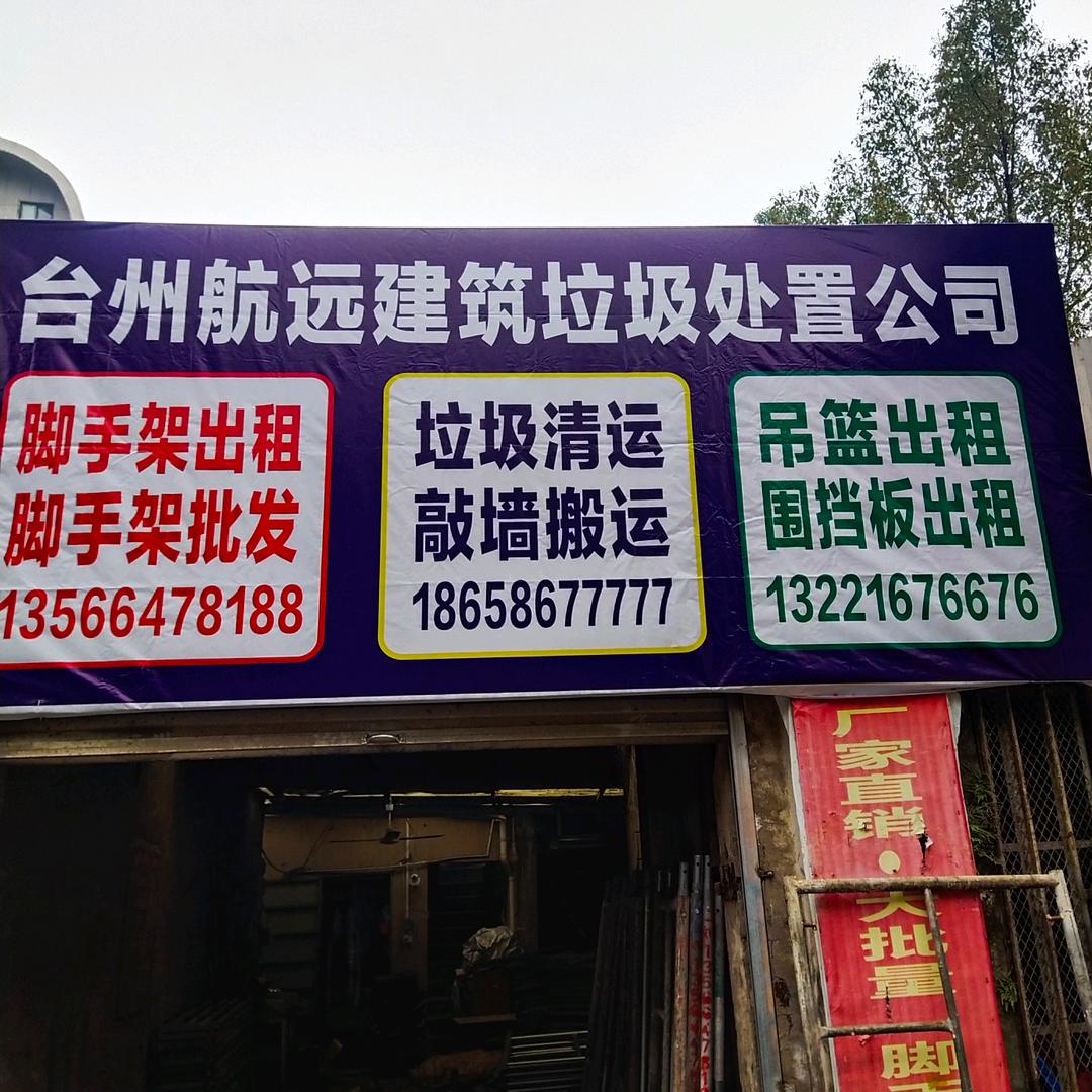 台州航远脚手架租赁垃圾清运公司