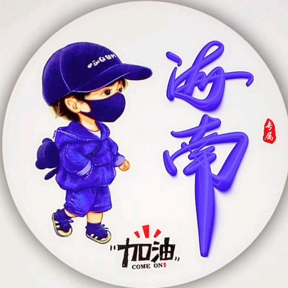 海★南