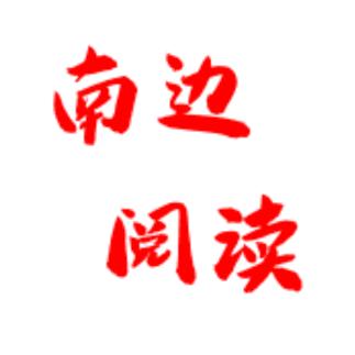 南边阅读