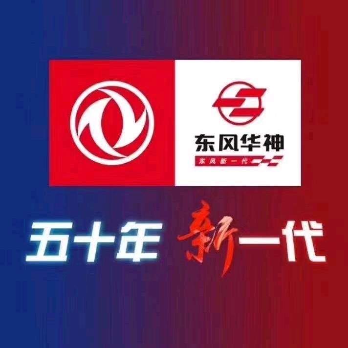 东风华神汽车