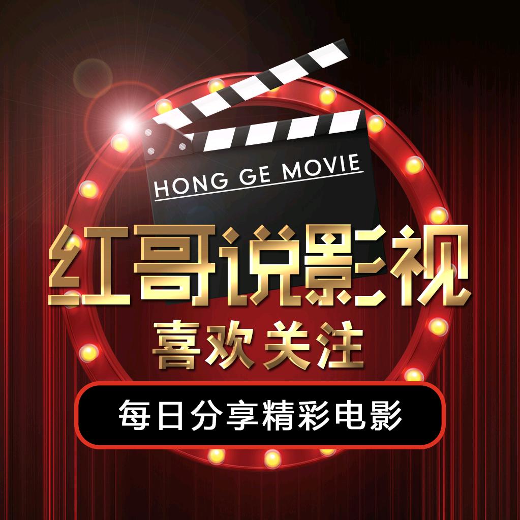 红哥说影视