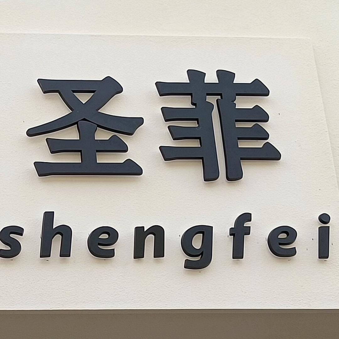 仁兴镇圣菲女装