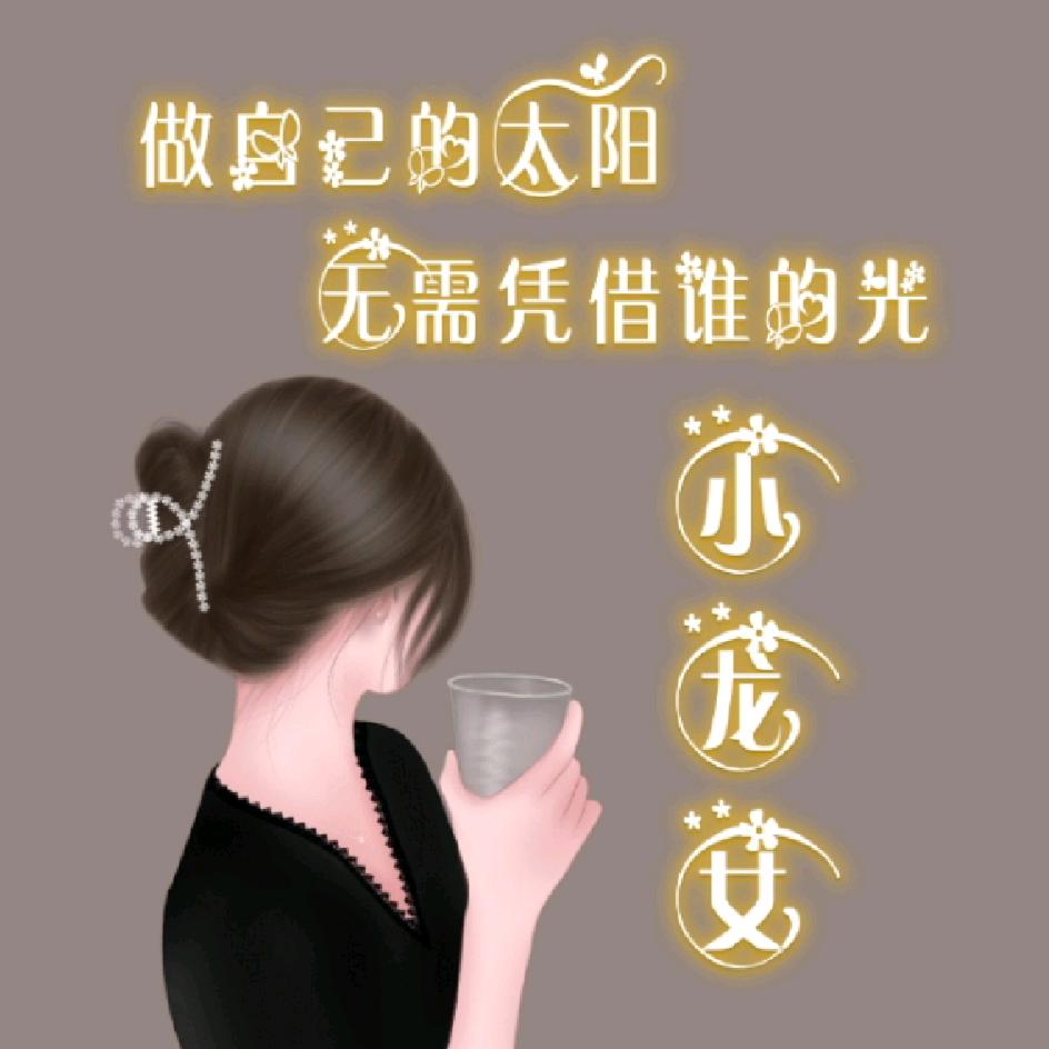 小龙女