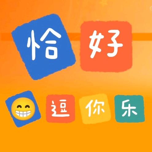 恰好逗你乐