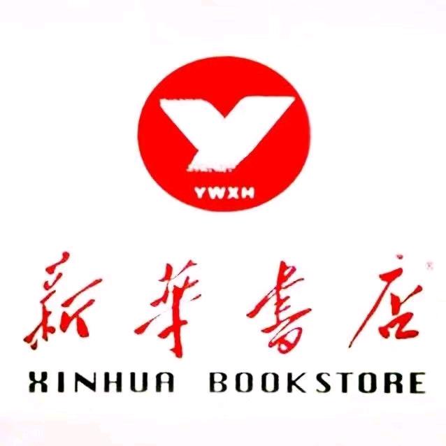 浙江义乌市新华书店有限公司