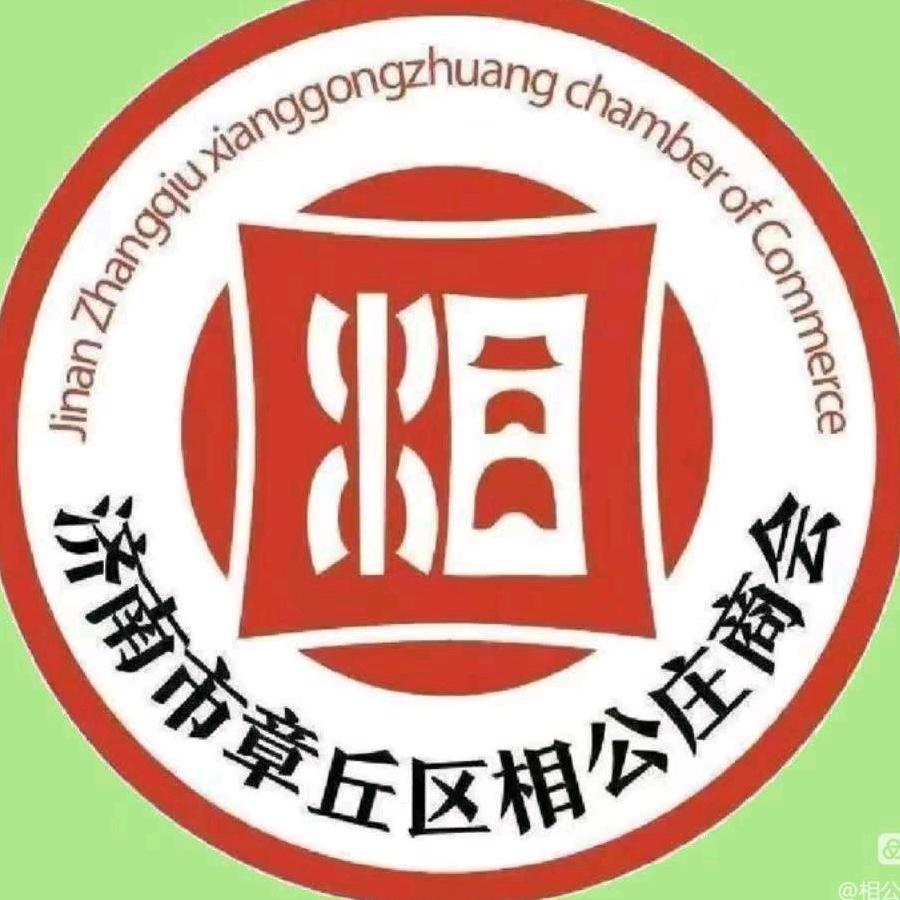 章丘相公有礼