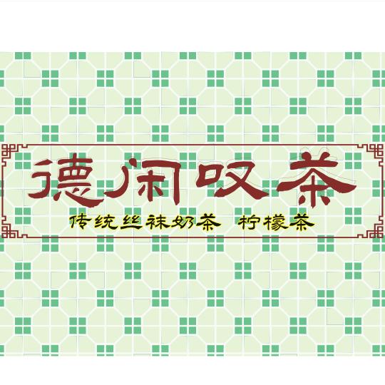 德闲叹茶（文化公园店）