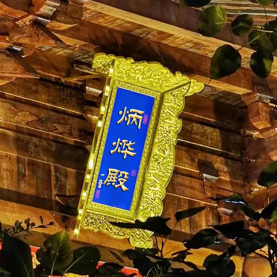 炳烨殿命理