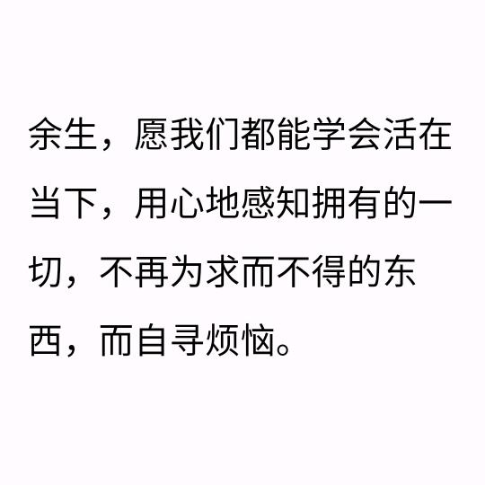 顺其自然 凡事不强求