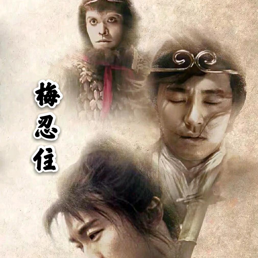 梅忍住
