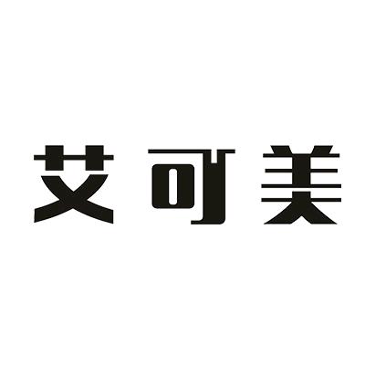 艾可美科技