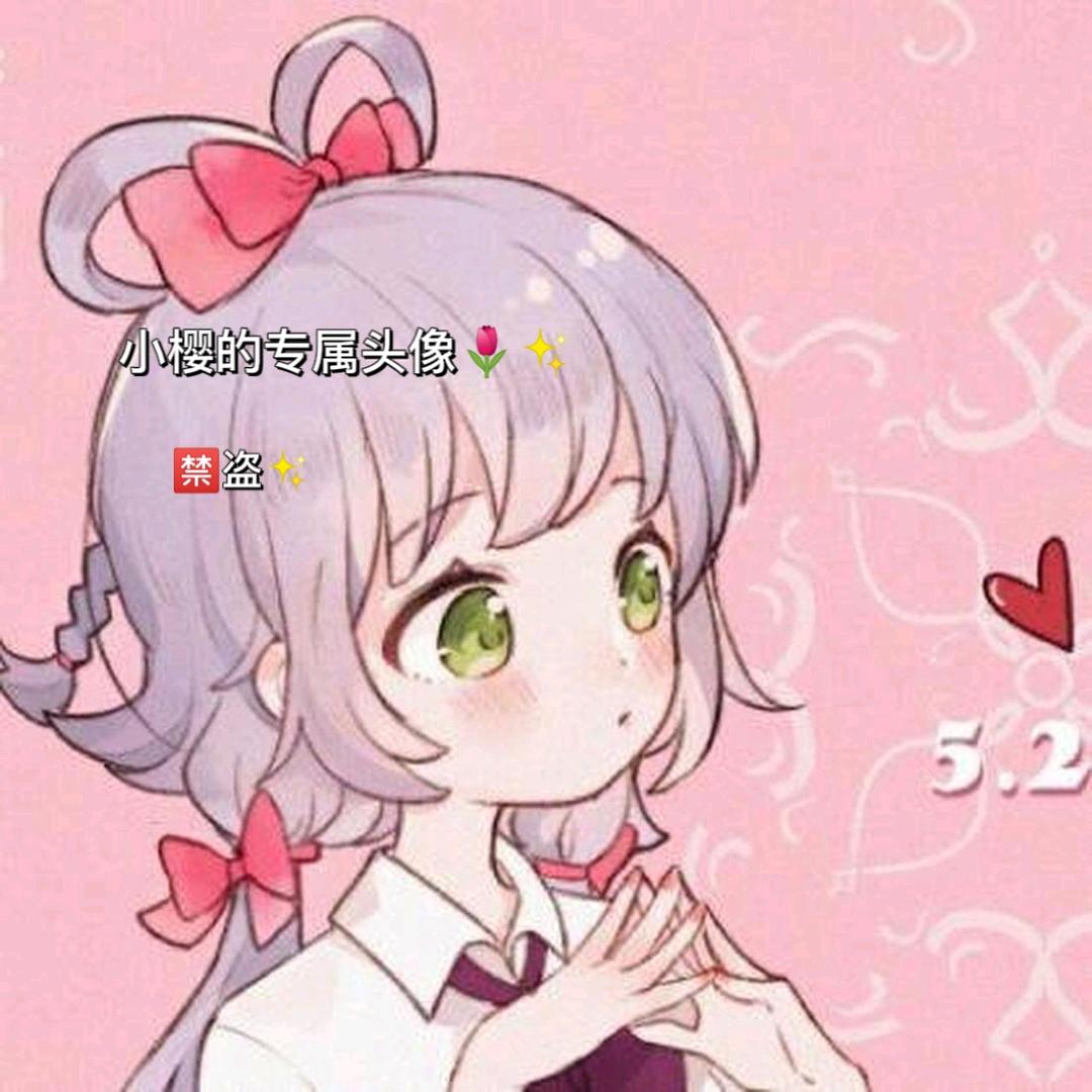 小樱吖~