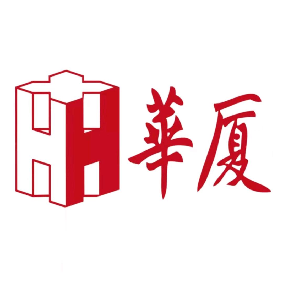 华厦快乐