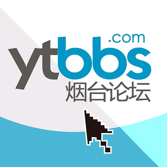 烟台论坛