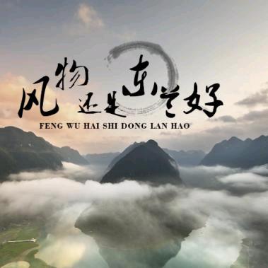 东兰融媒