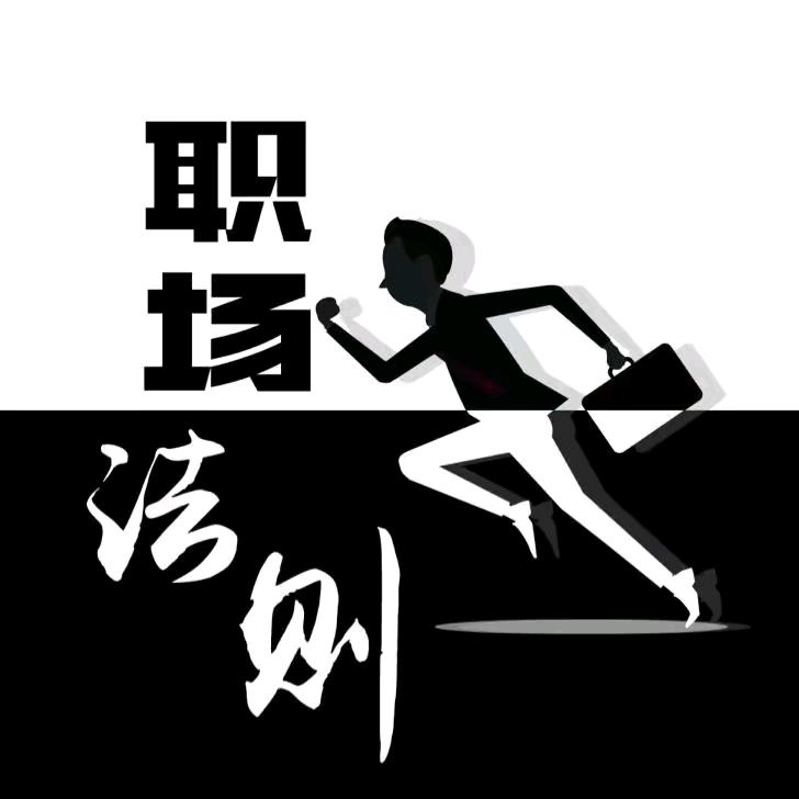 职场法则