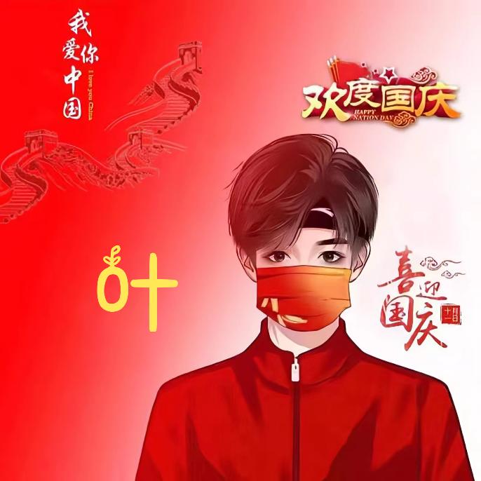 🌈来给生活比个-叶✌