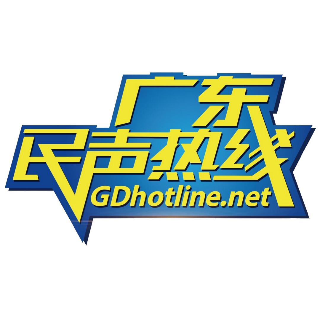 广东民声热线