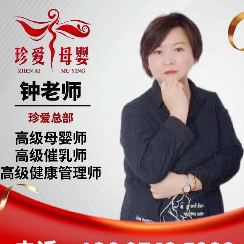 珍爱母婴培训号@钟老师