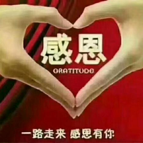 感恩有您