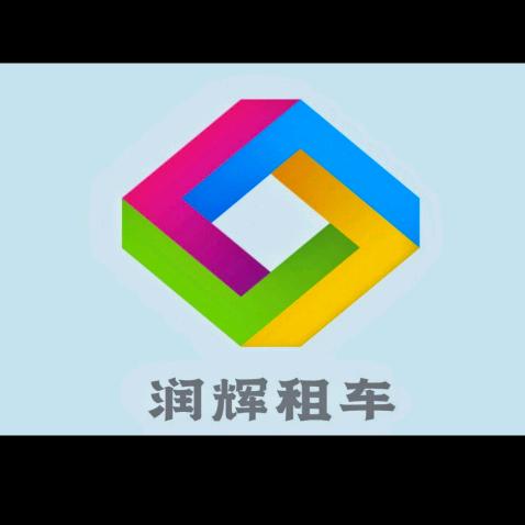润辉