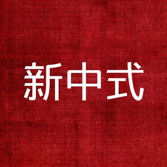 新中式.美学家