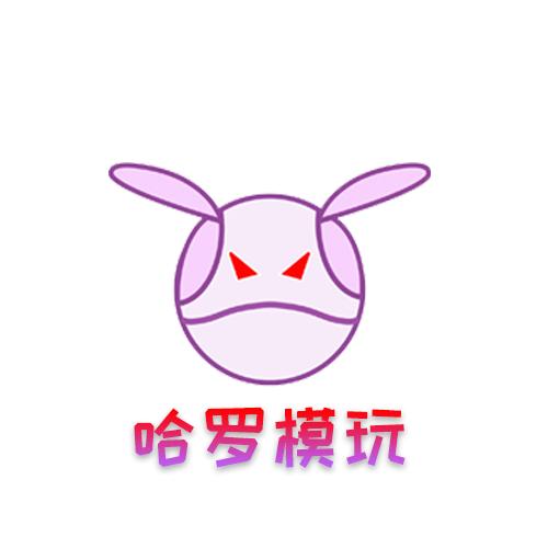 哈罗模玩