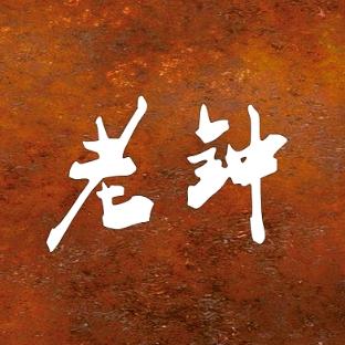 老钟锔瓷