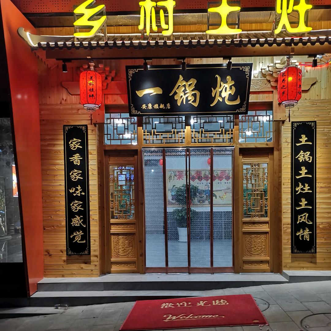 安康乡村土灶一锅炖文哥