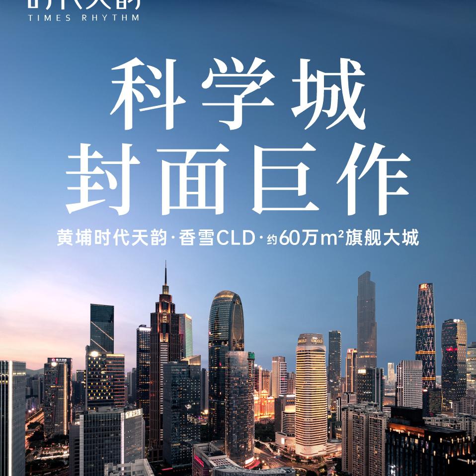 广州黄埔时代天韵