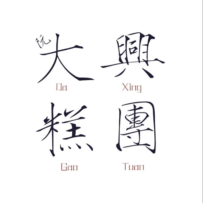 阮大兴糕团（滨江宝龙店）