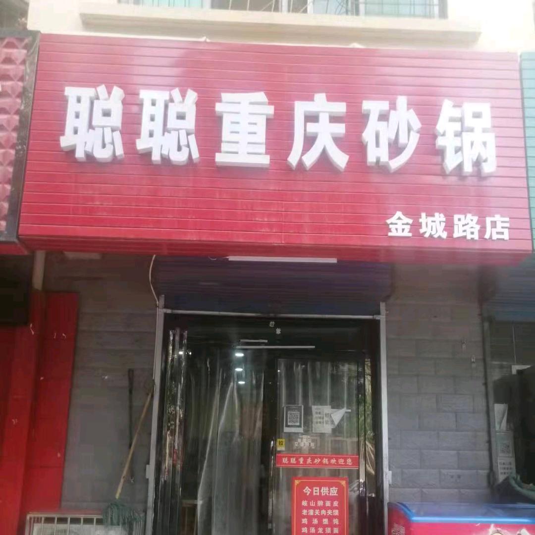 聪聪重庆砂锅(金城路店)官方号