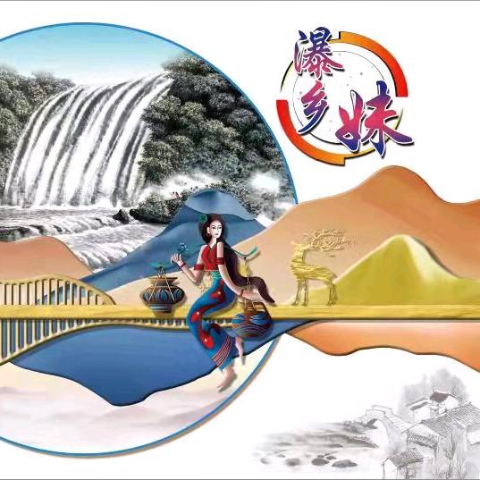 贵州瀑乡妹农业科技发展有限公司