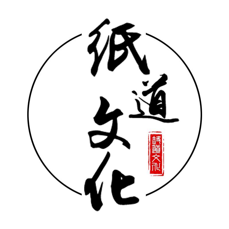 纸道文化