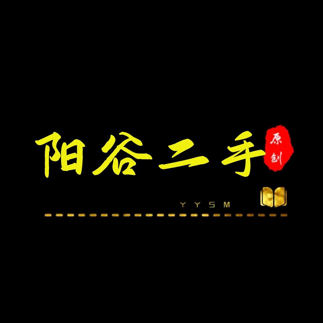 阳谷二手闲置物品市场（东三里店）