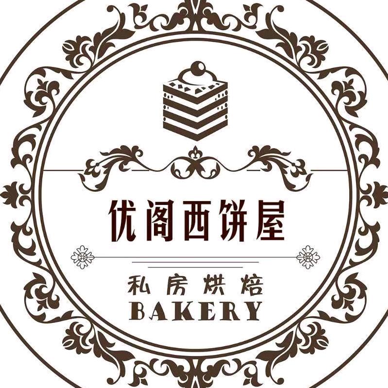 优阁西饼屋官方号
