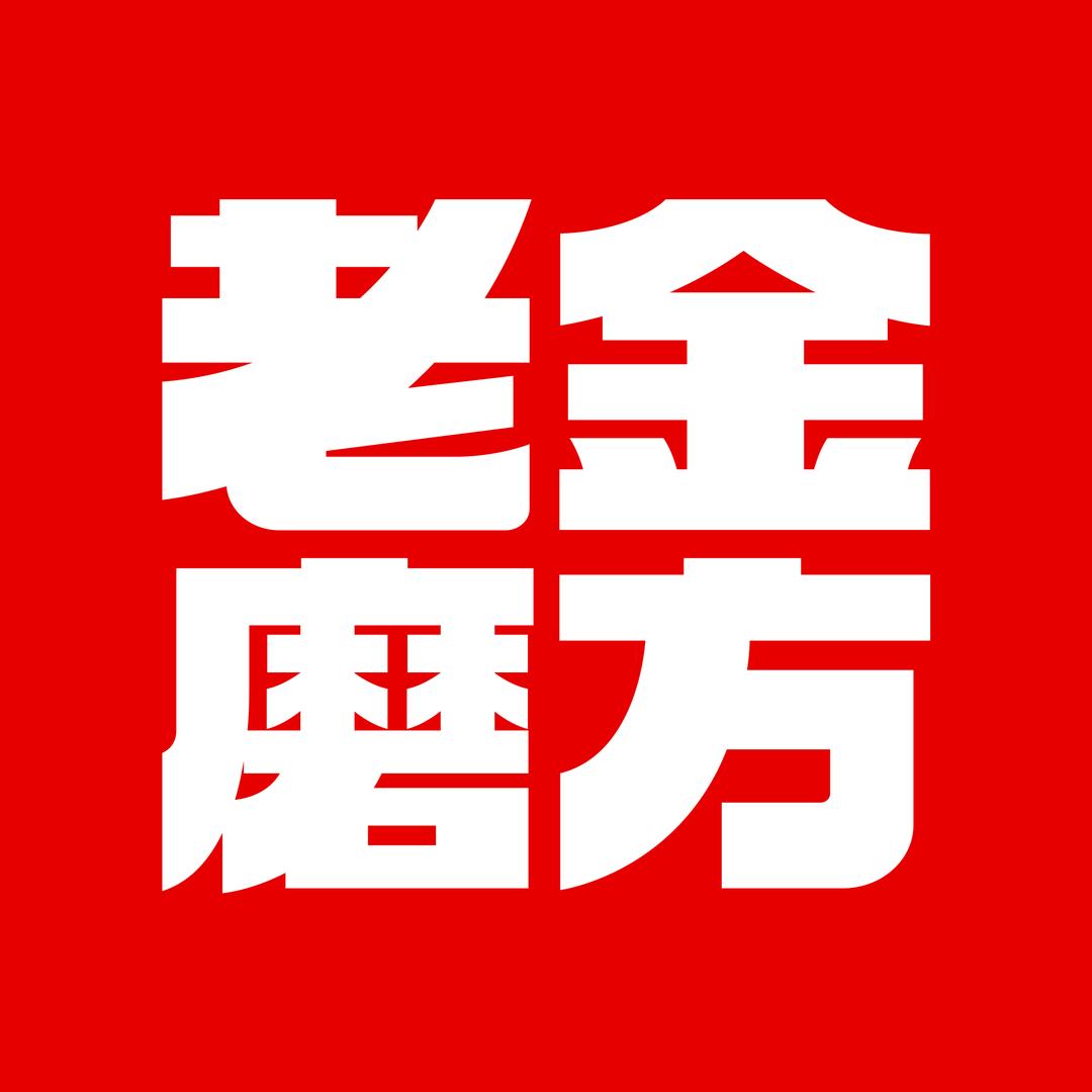 老金磨方传统滋补