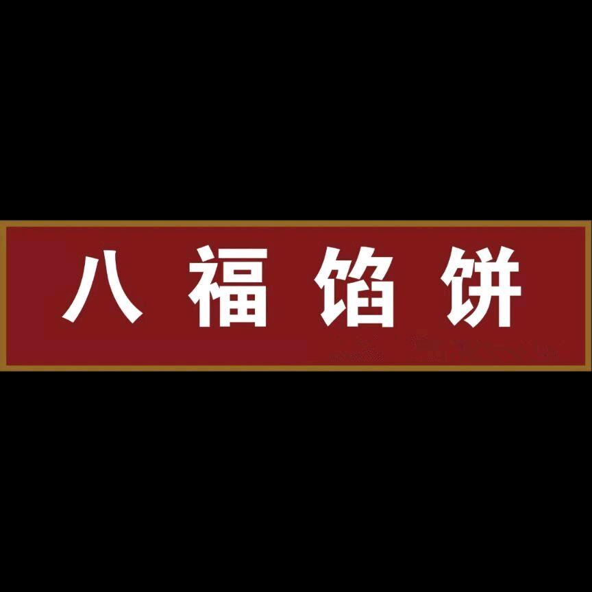 永年区八福烧饼店