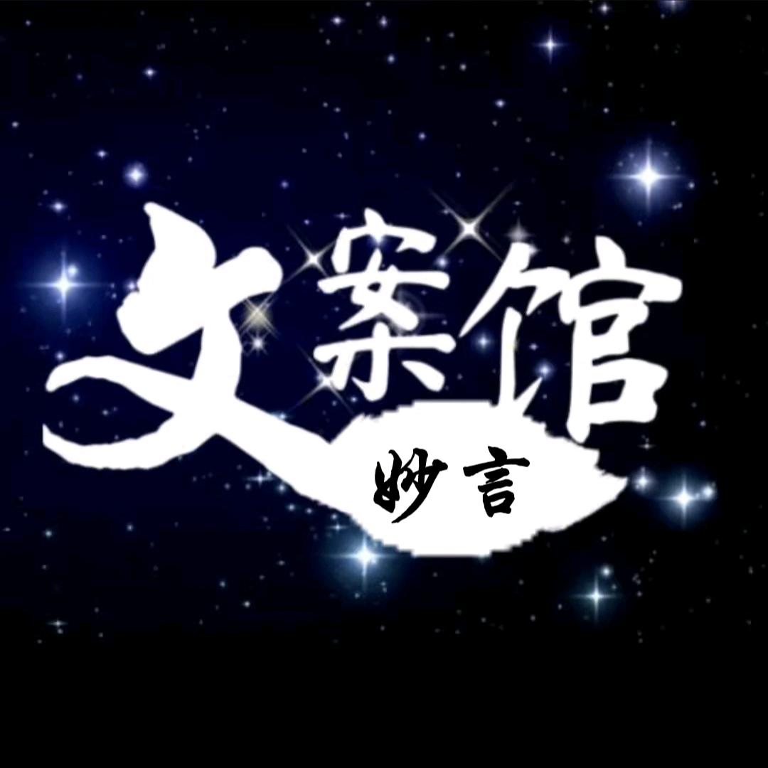 妙言文案馆