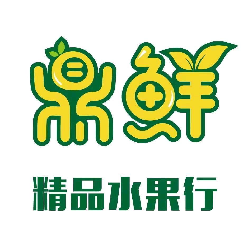 鼎鲜水果(张村店)