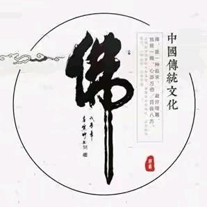 佛悟禅心
