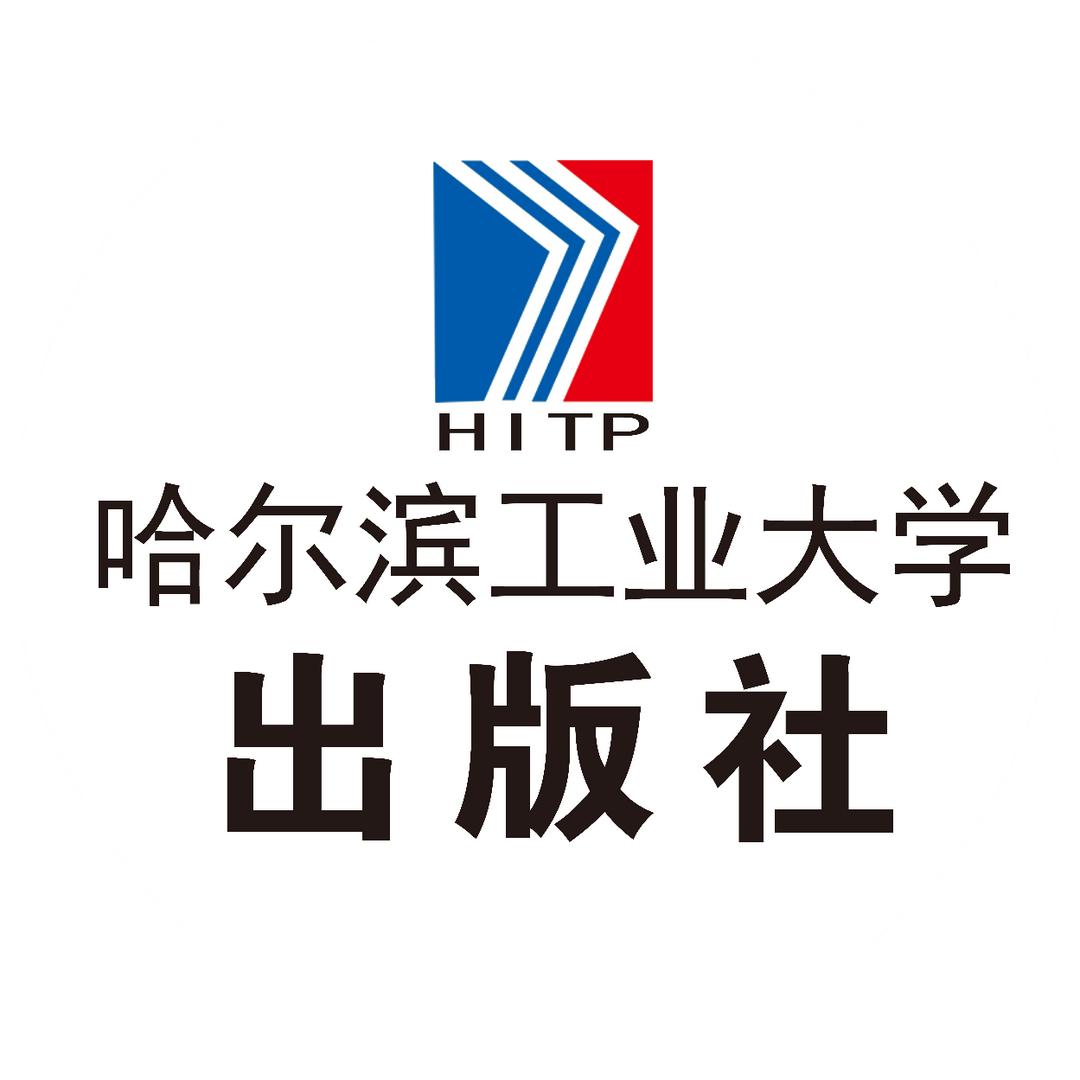 哈尔滨工业大学出版社