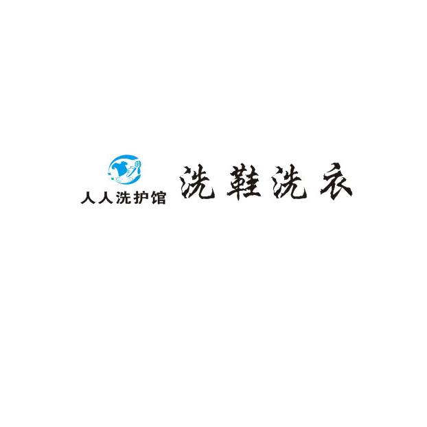 怀化市鹤城区人人洗护馆