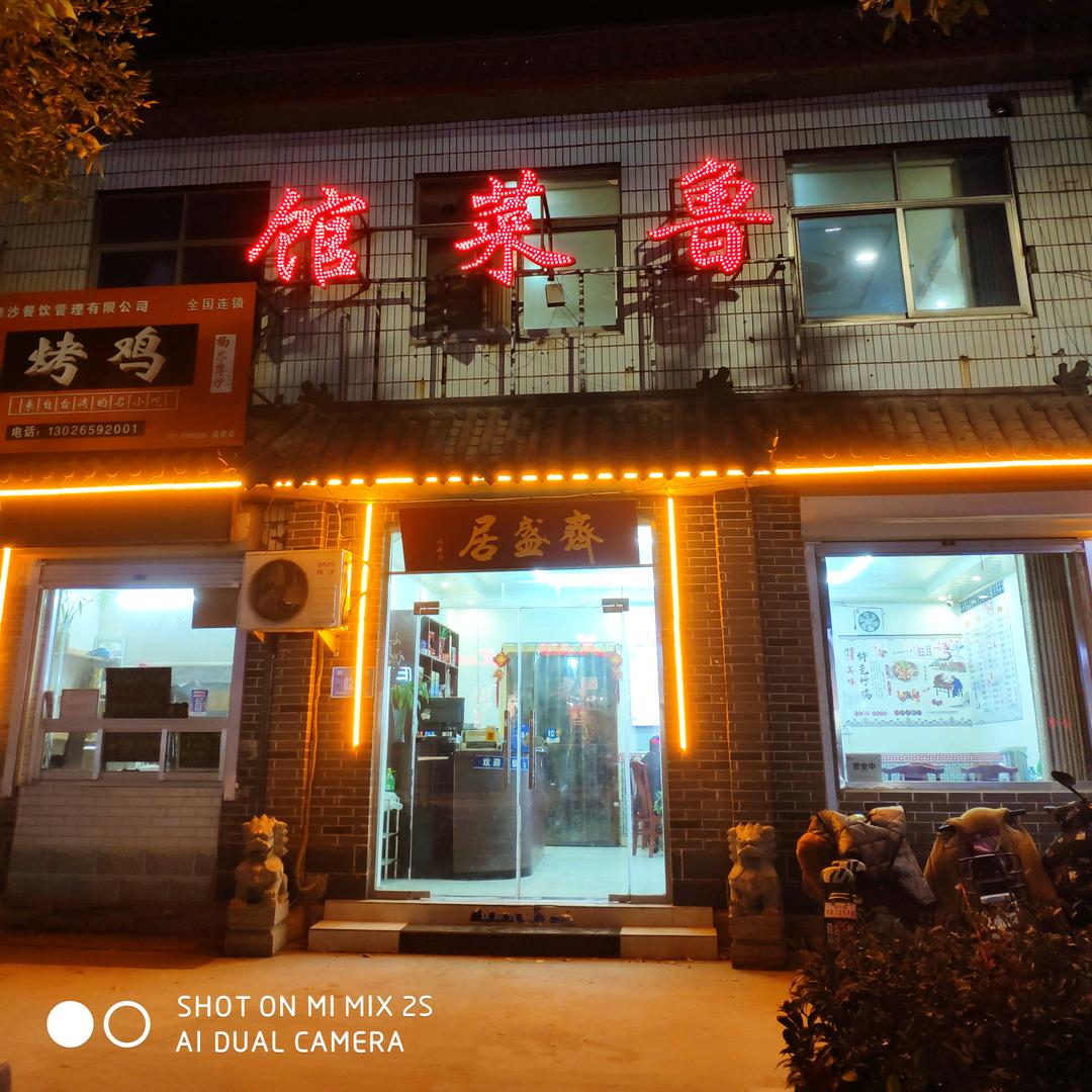 齐盛居鲁菜馆(遥墙店)