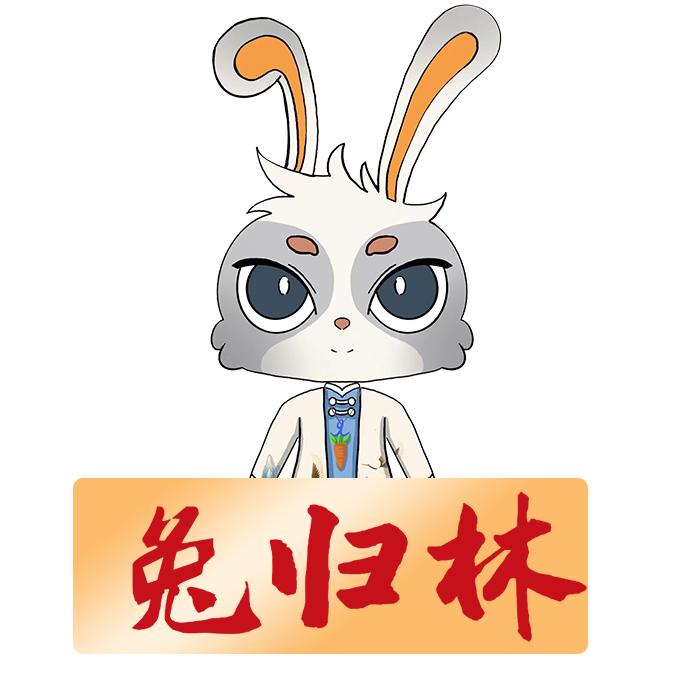 兔归林的树洞美食铺
