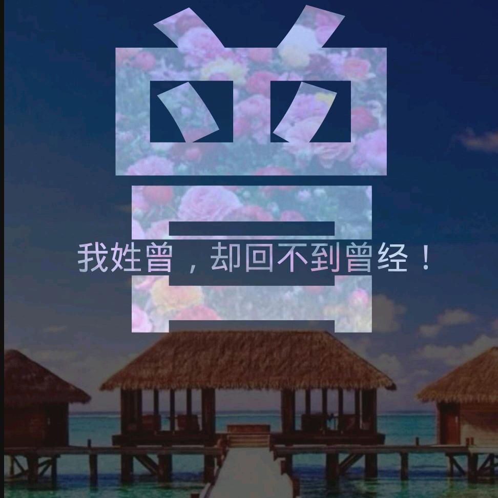 曾乾泽