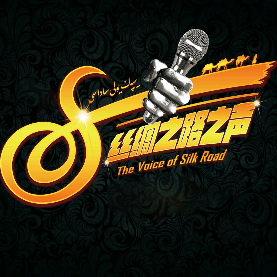 丝绸之路之声
