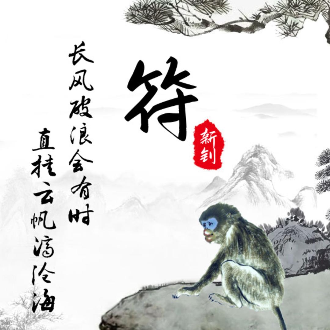 符新钊